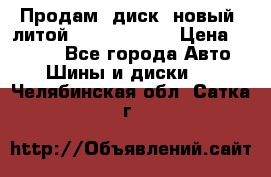 Продам  диск  новый  литой Kia soulR 16 › Цена ­ 3 000 - Все города Авто » Шины и диски   . Челябинская обл.,Сатка г.